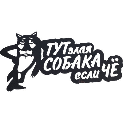 Декоративная табличка Станкоинструмент и оснастка №1 "Волк" 4811381022897