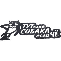Декоративная табличка Станкоинструмент и оснастка №1 "Волк" 4811381022897