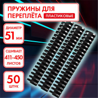 Пластиковые пружины для переплета ОФИСМАГ комплект 50 штук, 51 мм для сшивания 411-450 листов, черные 531467