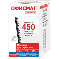 Пластиковые пружины для переплета ОФИСМАГ комплект 50 штук, 51 мм для сшивания 411-450 листов, черные 531467