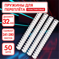Пластиковые пружины для переплета ОФИСМАГ комплект 50 шт, 32 мм для сшивания 241-280 л, белые 531462