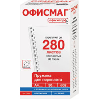Пластиковые пружины для переплета ОФИСМАГ комплект 50 шт, 32 мм для сшивания 241-280 л, белые 531462