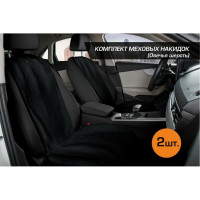Меховые накидки на сиденья автомобиля AutoFlex овчина, универсальные, комплект 2 шт., цвет черный 91208