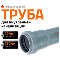 Труба однораструбная канализационная HTEM 40х750 Ostendorf 111030