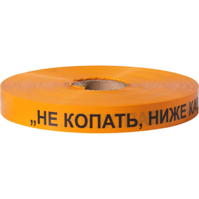 Сигнальная лента Сталер ЛСС Не копать! Ниже кабель! оранжевая, 75ммх250м Н42530