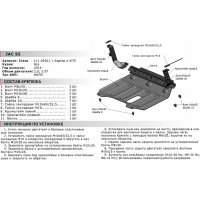 Защита картера и КПП для Jac S5 2012-н.в., сталь 2 мм, крепеж в комплекте АвтоБроня 111.09201.1