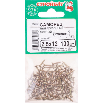 Универсальные саморезы Стройбат 2,5x12 желтый цинк 100 шт 305870
