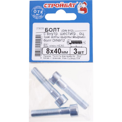 Болт с внутренним шестигранником Стройбат DIN 912 М 8x40 белый цинк 3 шт 206301
