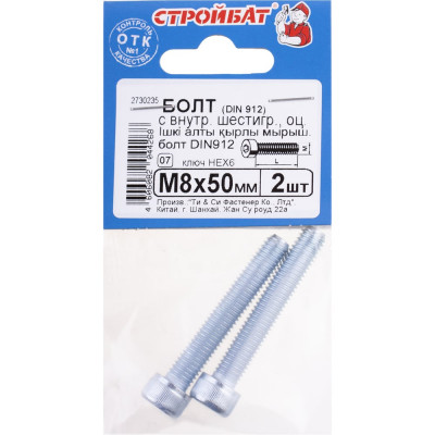 Болт с внутренним шестигранником Стройбат DIN 912 М 8x50 белый цинк 2 шт 206311