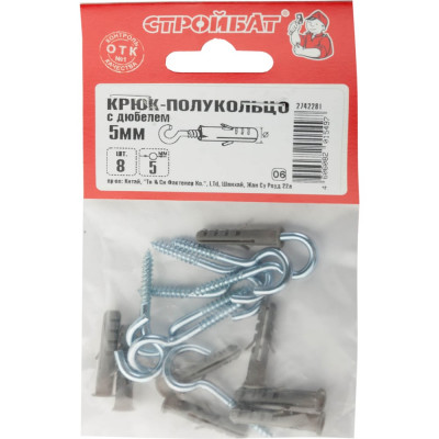 Крюк-полукольцо Стройбат с дюбелем 5 мм 8 шт 244161