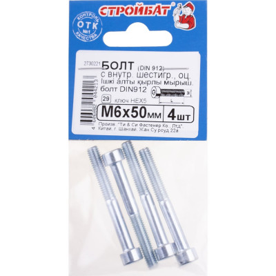 Болт с внутренним шестигранником Стройбат DIN 912 М6x50 белый цинк 4шт 206261