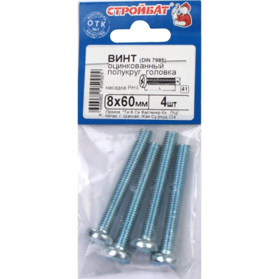 Винт Стройбат пкр. DIN 7985 М8x60 белый цинк 4 шт 306660