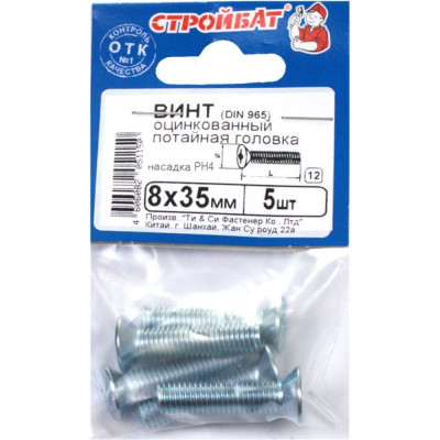 Винт Стройбат пот. DIN 965 М8x35 белый цинк 5 шт 306890