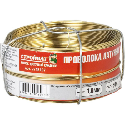 Латунная проволока Стройбат 1 мм, 50 м 342340