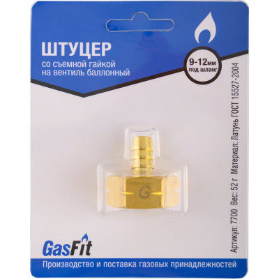 Штуцер GasFit М22, со съемной гайкой на вентиль баллонный разъемная деталь. Для шланга диаметра 9 -12 мм 7700