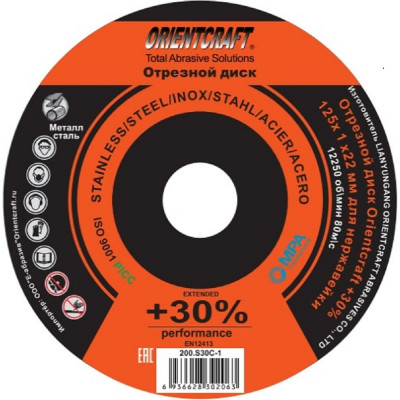 Диск отрезной Orientcraft PERFOMANCE +30% 125x1х22 мм, по нержавейке, стали, металлу 200,S30C-1