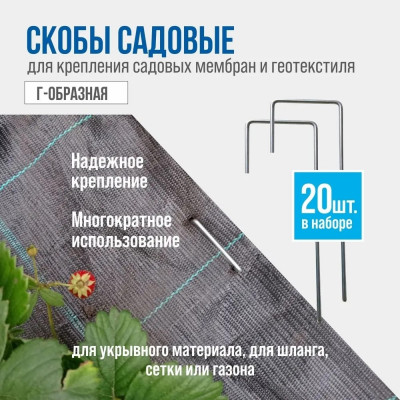 Садовая скоба РЭМО г-образная ss2-20 701068