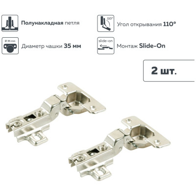 Четырехшарнирная петля Lemax PROF slide-on, 110 градусов, полунакладная, 2 шт. 2pcs-M250-Half