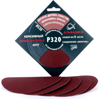 Набор шлифовальных кругов на липучке Р320, 5 шт Альфадиск 5368