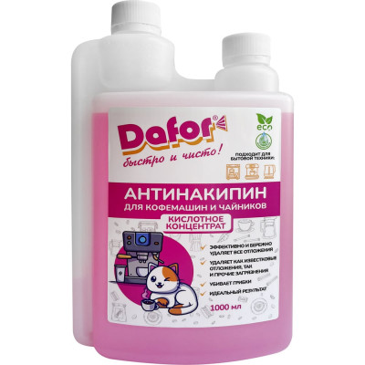 Антинакипин кислотный Дафор средство для очистки кофемашины от накипи, декальцинатор для промывки, чистки и удаления известкового налета, 1л 4607002306770