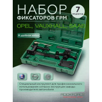 Набор фиксаторов для обслуживания двигателей Opel Vauxhall Saab Rockforce 7 предметов RF-401337(17325)