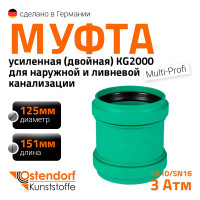 Двойная муфта ливневой канализации Ostendorf 125 мм 777400