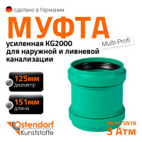 Ремонтная муфта ливневой канализации Ostendorf 125 мм 778400