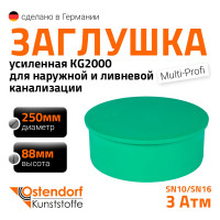 Заглушка ливневой канализации Ostendorf 250 мм 777720