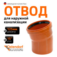 Отвод Ostendorf наружной канализации 125 мм, 15 градусов 221200