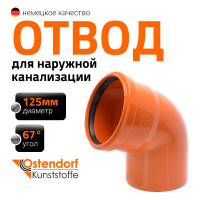 Отвод Ostendorf наружной канализации 125 мм, 67 градусов 221230
