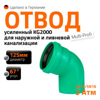 Отвод Ostendorf ливневой канализации 125 мм, 67 градусов 771430