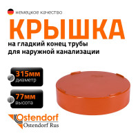Крышка наружной канализации Ostendorf 315 мм 225630