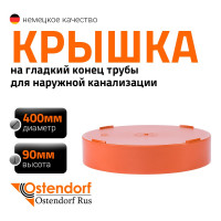Крышка наружной канализации Ostendorf 400 мм 226630