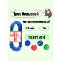 Металлополимерный трос Стройбат 2.5 мм, цветной латунир, 20 м 388580