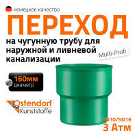 Переход на чугунную трубу Ostendorf KG2000UG DN 160, Ger 778520
