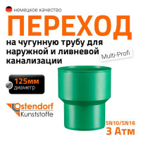 Переход на чугунную трубу Ostendorf KG2000UG DN 125, Ger 778420