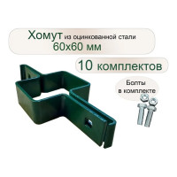 Хомут с болтами и гайками Конструкция Нова RAL 6005, 60x60 мм, средний, 10 компл. 2947775