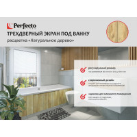Экран под ванну PERFECTO LINEA 3D 1,7 м Натуральное дерево 36-031818