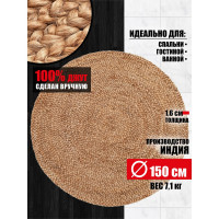 Джутовый коврик ComeForte круглый 150x150 см RJ-02