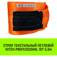 Строп HITCH PROFESSIONAL СТП 10 т, 5,5 м, SF7, 300 мм SZ077787