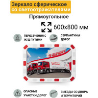 Дорожное зеркало со световозвращающей окантовкой Технология 600x800 мм, прямоугольное 00000002927