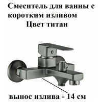 Смеситель для ванны Rainsberg с монолитным коротким изливом 14 см , титан, однорычажный, керамический картридж  R1002YF