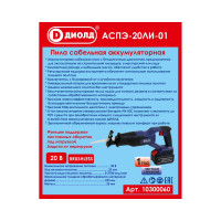 Сабельная аккумуляторная пила ДИОЛД Аспэ-20ли-01 10300060