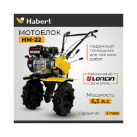 Мотоблок Habert HM-22 колеса 4.00*8 00-00157438