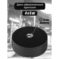 Комплект обрезиненных дисков BARFITS Sportcom 51 мм, 4x5 кг sc5x4