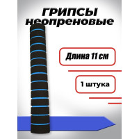Комплект неопреновых ручек BARFITS 11 см, 10 шт., синие грип11с10