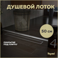 Душевой лоток под плитку Teymi Aina 50 см T90001 ЦБ-00266848