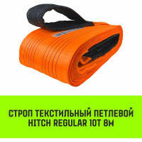 Строп HITCH REGULAR СТП 10,0т 8,00м SF6 250мм SZ077988
