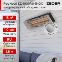 Инфракрасный обогреватель Zeder серия ReaHeat INOX KZ-1000MI-INOX