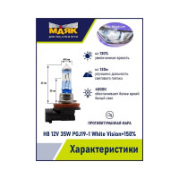 Автомобильная галогенная лампа МАЯК H8, 12 В, 35 Вт, PGJ19-1, White Vision +150% ULTRA, 2 шт. 82820WV+150